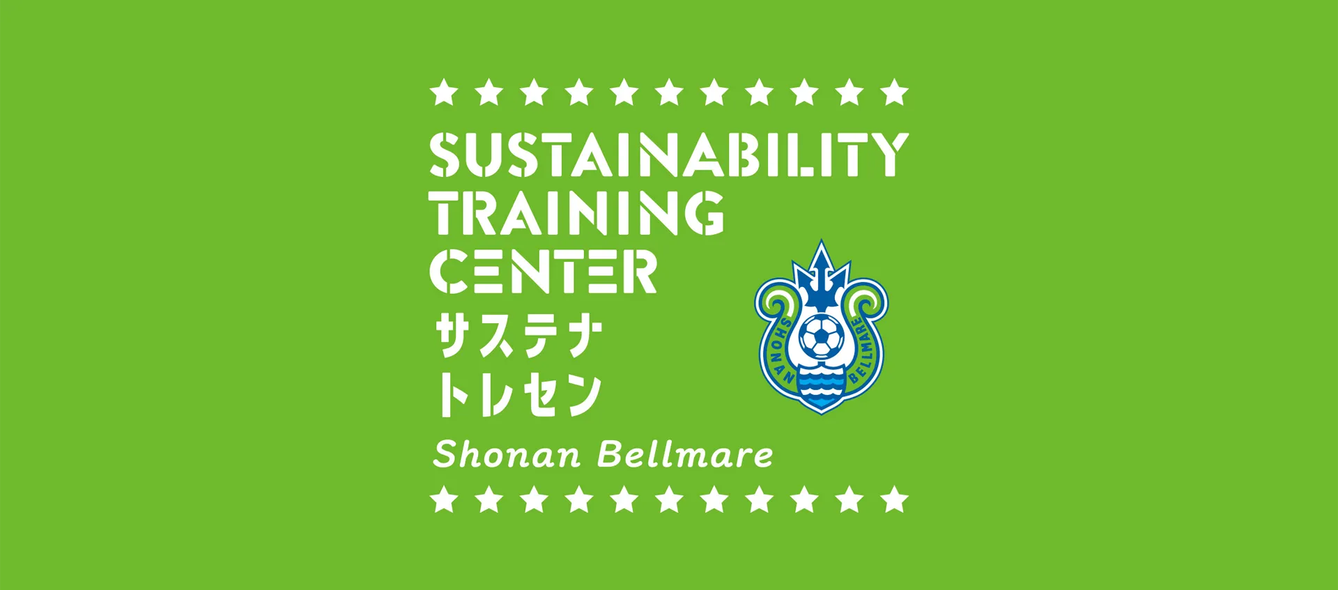 サステナトレセン