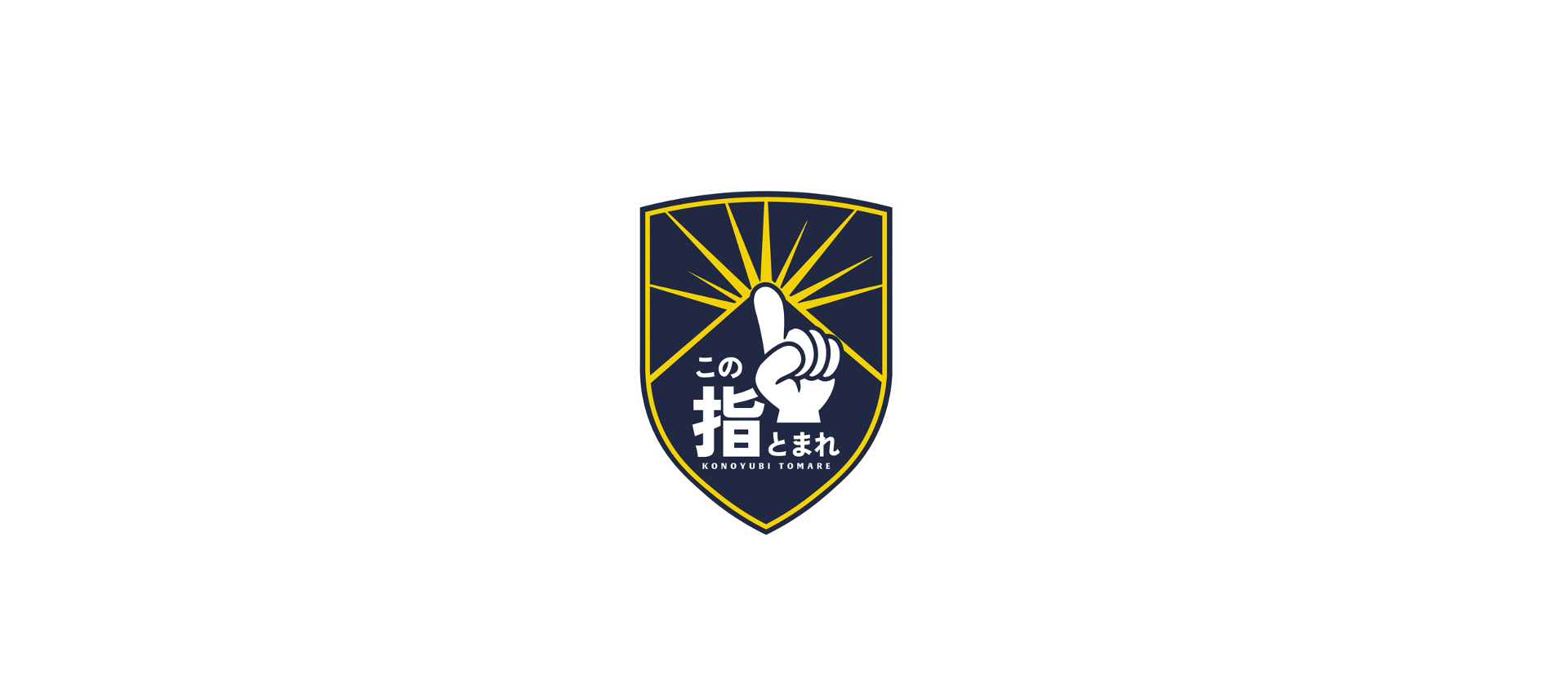 この指とまれプロジェクト
